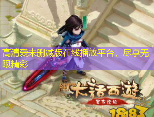 高清愛(ài)未刪減版在線播放平臺(tái)，盡享無(wú)限精彩