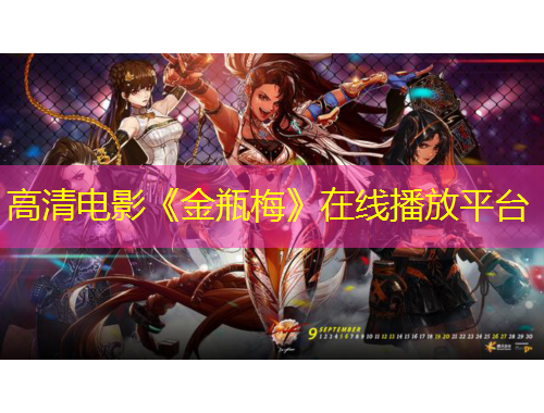 高清電影《金瓶梅》在線播放平臺(tái)