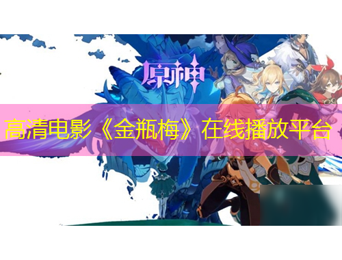 高清電影《金瓶梅》在線播放平臺(tái)