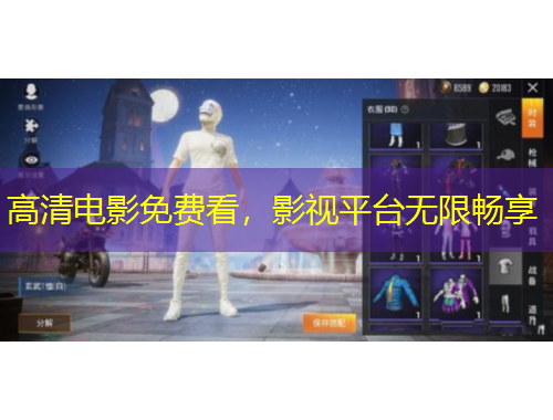 高清電影免費(fèi)看，影視平臺(tái)無限暢享