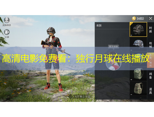 高清電影免費(fèi)看：獨(dú)行月球在線播放