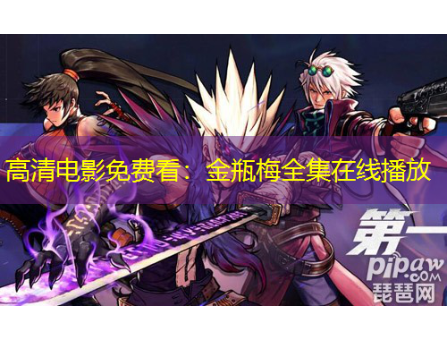 高清電影免費(fèi)看：金瓶梅全集在線播放