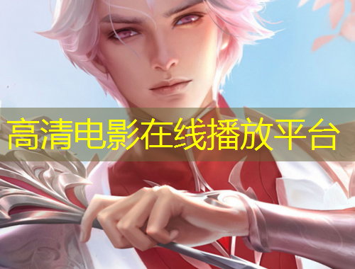 高清電影在線播放平臺