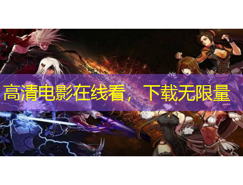 高清電影在線看，下載無限量