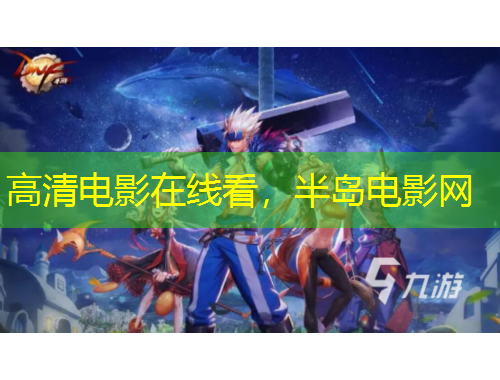 高清電影在線(xiàn)看，半島電影網(wǎng)