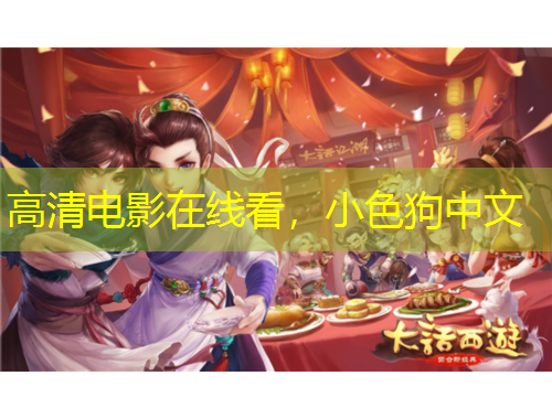 高清電影在線看，小色狗中文