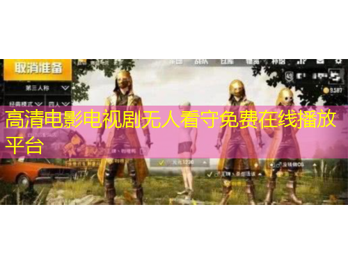 高清電影電視劇無人看守免費在線播放平臺