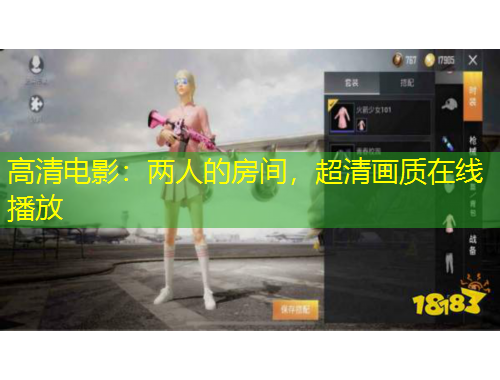 高清電影：兩人的房間，超清畫(huà)質(zhì)在線播放