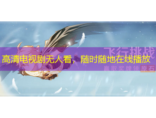 高清電視劇無人看，隨時隨地在線播放