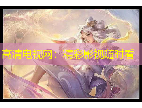 高清電視網：精彩影視隨時看