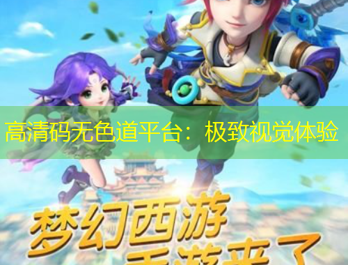 高清碼無(wú)色道平臺(tái)：極致視覺(jué)體驗(yàn)