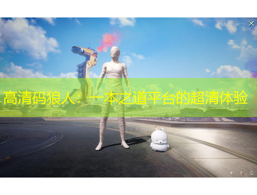 高清碼狼人：一本之道平臺的超清體驗