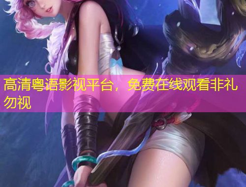 高清粵語影視平臺，免費在線觀看非禮勿視