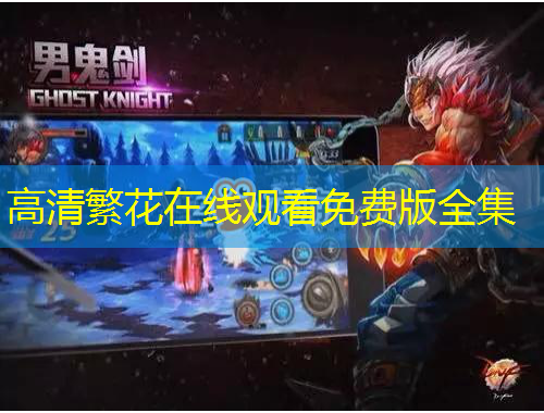 高清繁花在線觀看免費(fèi)版全集