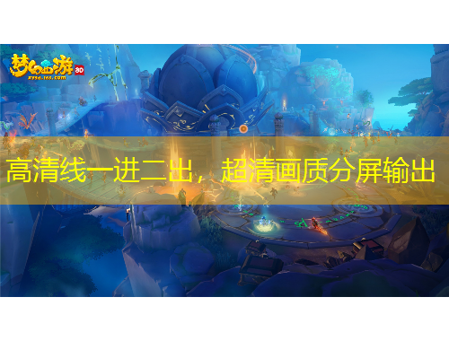 高清線一進二出，超清畫質(zhì)分屏輸出