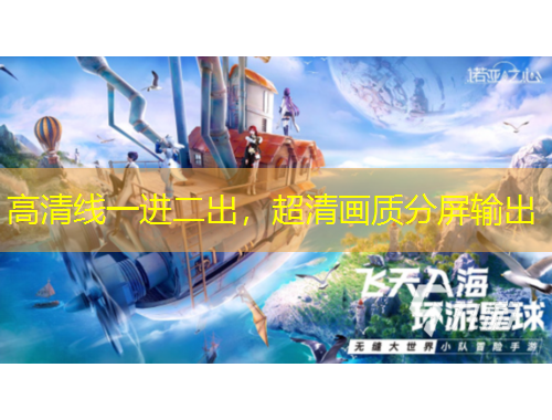 高清線一進二出，超清畫質(zhì)分屏輸出