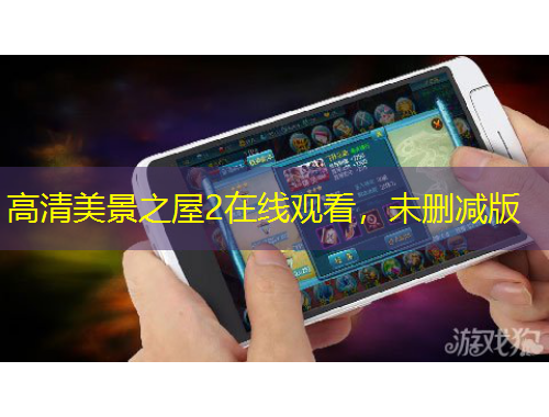 高清美景之屋2在線觀看，未刪減版