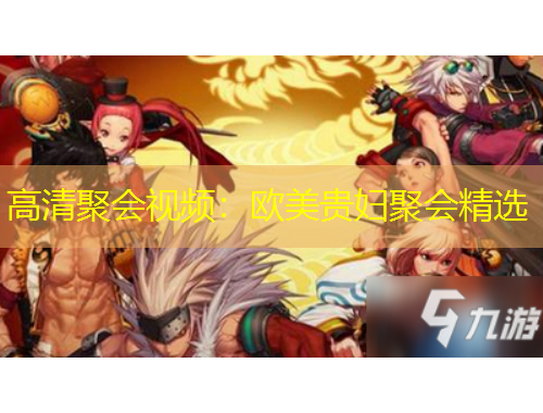 高清聚會視頻：歐美貴婦聚會精選