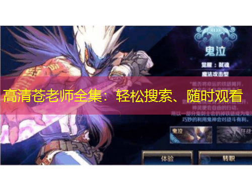 高清蒼老師全集：輕松搜索、隨時觀看