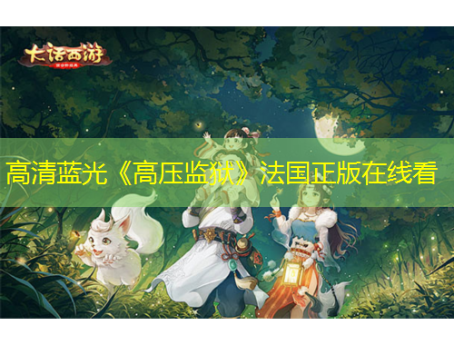 高清藍光《高壓監(jiān)獄》法國正版在線看