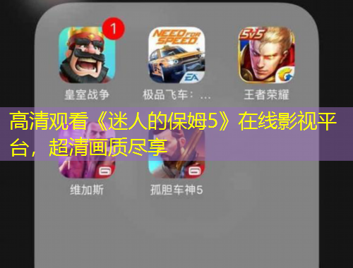 高清觀看《迷人的保姆5》在線影視平臺，超清畫質盡享