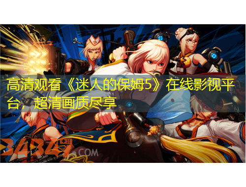 高清觀看《迷人的保姆5》在線影視平臺，超清畫質(zhì)盡享