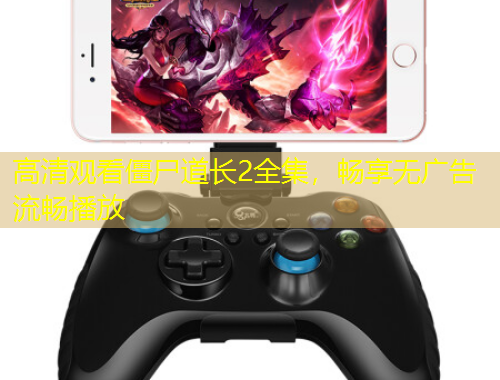 高清觀看僵尸道長(zhǎng)2全集，暢享無廣告流暢播放