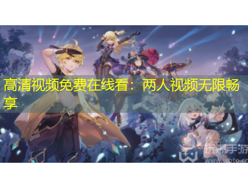 高清視頻免費(fèi)在線看：兩人視頻無限暢享