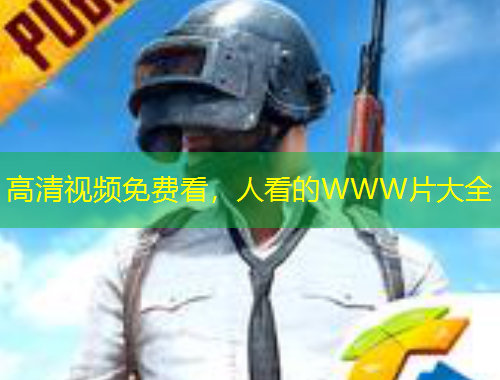 高清視頻免費(fèi)看，人看的WWW片大全