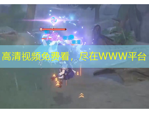 高清視頻免費看，盡在WWW平臺