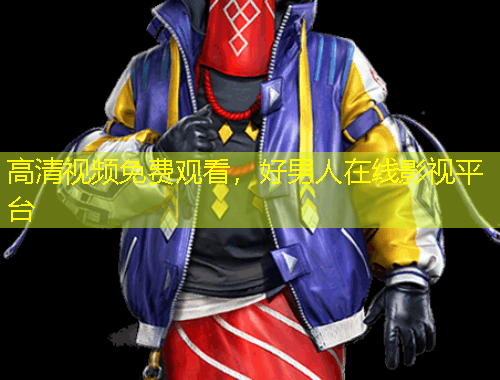 高清視頻免費(fèi)觀看，好男人在線影視平臺(tái)
