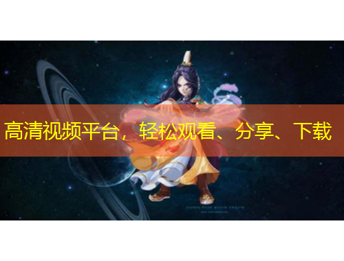 高清視頻平臺(tái)，輕松觀看、分享、下載