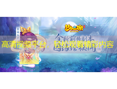 高清視頻平臺，輕松觀看精彩內(nèi)容