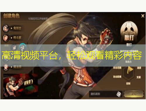 高清視頻平臺(tái)，輕松觀看精彩內(nèi)容