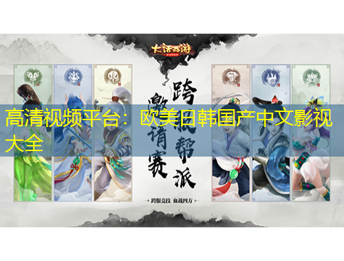 高清視頻平臺(tái)：歐美日韓國(guó)產(chǎn)中文影視大全