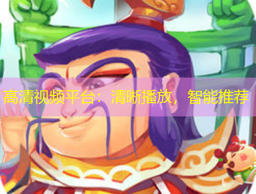 高清視頻平臺(tái)：清晰播放，智能推薦
