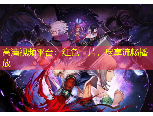 高清視頻平臺(tái)：紅色一片，盡享流暢播放