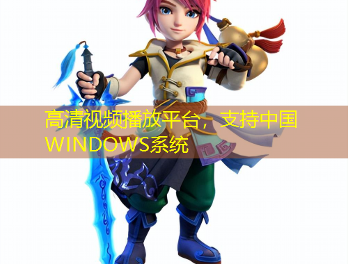 高清視頻播放平臺，支持中國WINDOWS系統(tǒng)