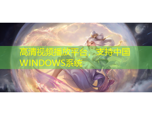 高清視頻播放平臺，支持中國WINDOWS系統(tǒng)