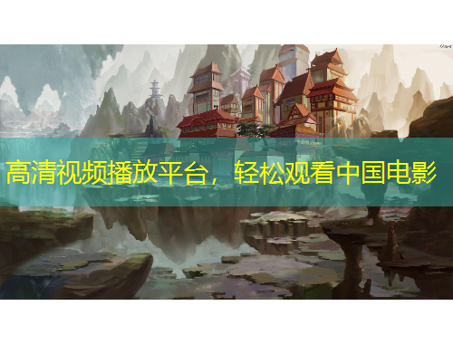 高清視頻播放平臺(tái)，輕松觀看中國電影