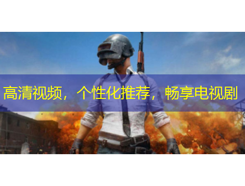 高清視頻，個性化推薦，暢享電視劇