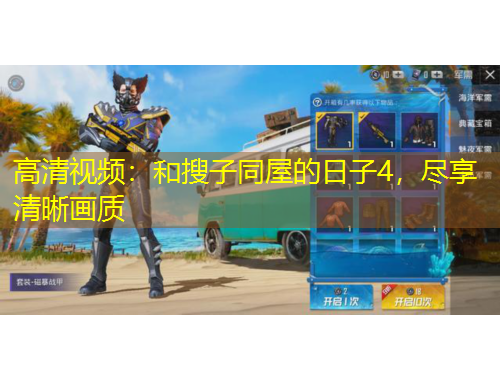 高清視頻：和搜子同屋的日子4，盡享清晰畫(huà)質(zhì)