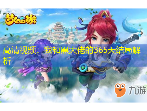 高清視頻：我和黑大佬的365天結(jié)局解析