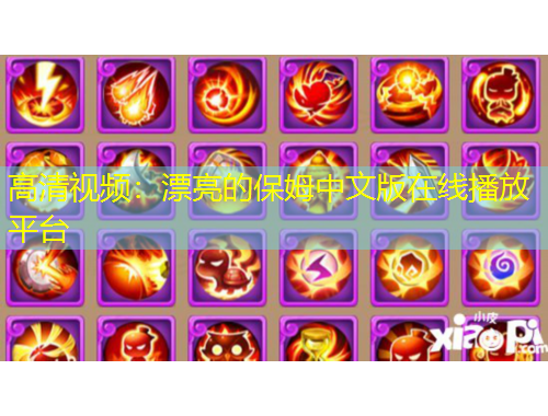 高清視頻：漂亮的保姆中文版在線播放平臺(tái)