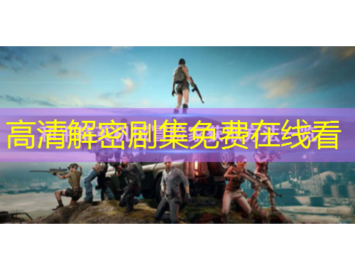 高清解密劇集免費在線看