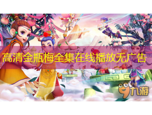 高清金瓶梅全集在線播放無廣告