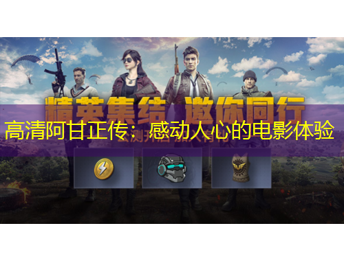 高清阿甘正傳：感動(dòng)人心的電影體驗(yàn)