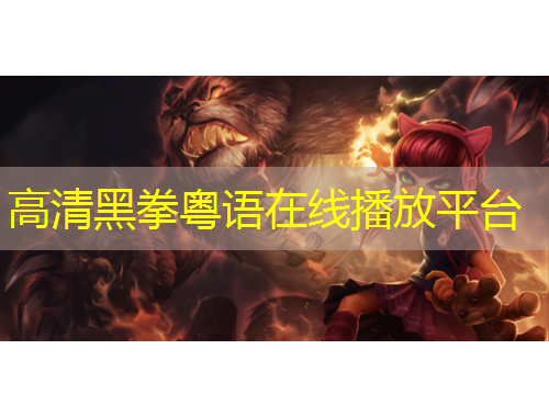 高清黑拳粵語在線播放平臺