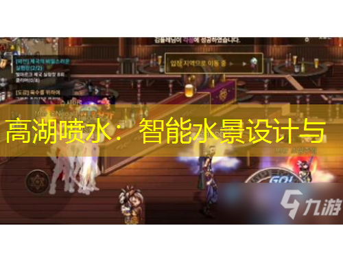 高湖噴水：智能水景設(shè)計(jì)與