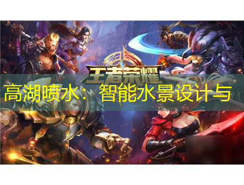 高湖噴水：智能水景設(shè)計(jì)與